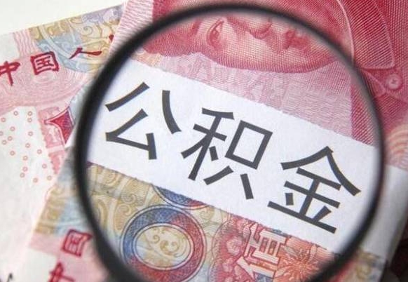 厦门离职可以直接取公积金吗（离职可以取公积金么）